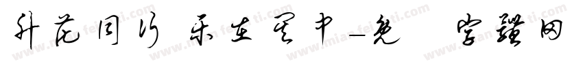 升花同行 乐在其中字体转换